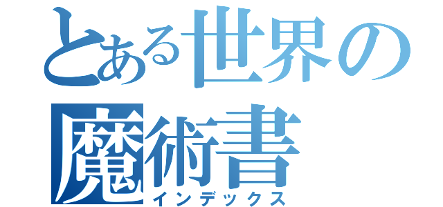 とある世界の魔術書（インデックス）