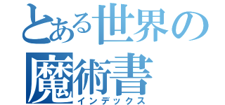 とある世界の魔術書（インデックス）