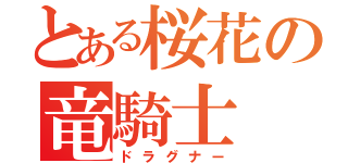 とある桜花の竜騎士（ドラグナー）