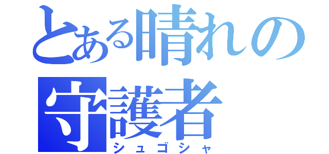 とある晴れの守護者（シュゴシャ）