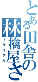 とある田舎の林檎屋さん（トライアル）