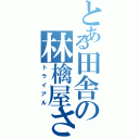 とある田舎の林檎屋さん（トライアル）