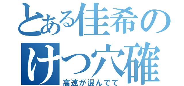 とある佳希のけつ穴確定（高速が混んでて）