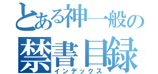 とある神一般の禁書目録（インデックス）