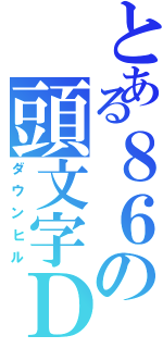 とある８６の頭文字Ｄ（ダウンヒル）