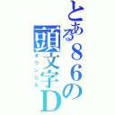 とある８６の頭文字Ｄ（ダウンヒル）