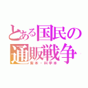 とある国民の通販戦争（紫本・科学本）