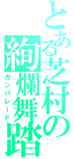 とある芝村の絢爛舞踏（ガンパレード）