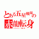 とある五星戦隊の赤龍転身（リュウレンジャー　天火星　亮）