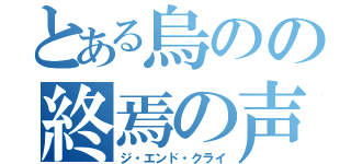 とある烏のの終焉の声（ジ・エンド・クライ）