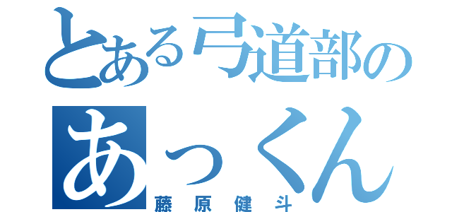 とある弓道部のあっくん（藤原健斗）