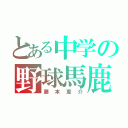 とある中学の野球馬鹿（藤本恵介）