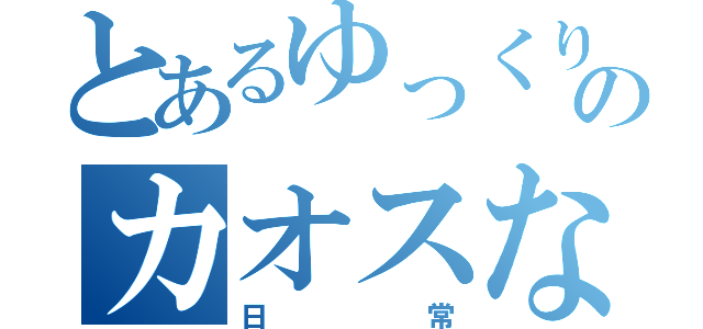 とあるゆっくりのカオスな（日常）