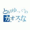 とあるゆっくりのカオスな（日常）