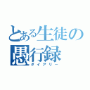 とある生徒の愚行録（ダイアリー）