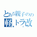 とある親子のの軽トラ改造の日々（素人）