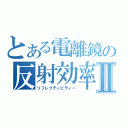 とある電離鏡の反射効率Ⅱ（リフレクティビティー）