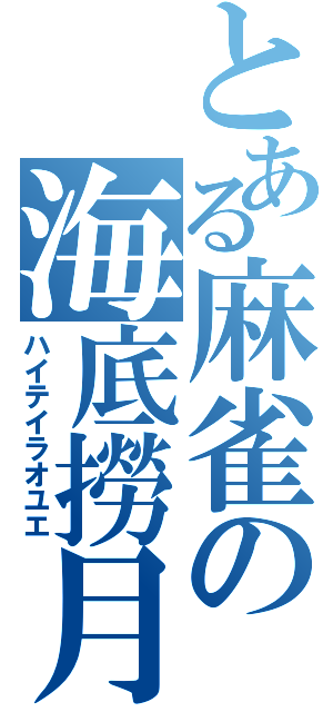 とある麻雀の海底撈月（ハイテイラオユエ）