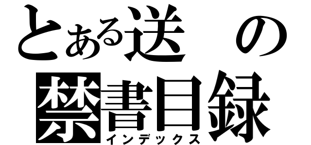 とある送の禁書目録（インデックス）