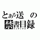 とある送の禁書目録（インデックス）