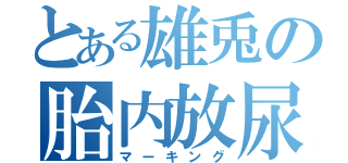 とある雄兎の胎内放尿（マーキング）