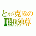 とある克哉の唯我独尊（ナルシスト）