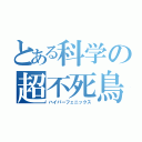 とある科学の超不死鳥（ハイパーフェニックス）