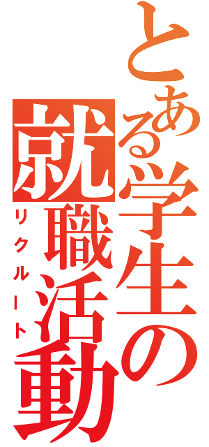 とある学生の就職活動（リクルート）