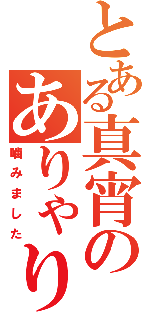 とある真宵のありゃりゃ木さん（噛みました）