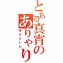 とある真宵のありゃりゃ木さん（噛みました）