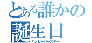 とある誰かの誕生日（ハッピーバースデー）