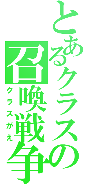 とあるクラスの召喚戦争（クラスがえ）