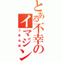 とある不幸のイマジンブレイカー（上条当麻）