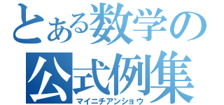 とある数学の公式例集（マイニチアンショウ）