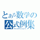 とある数学の公式例集（マイニチアンショウ）