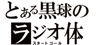 とある黒球のラジオ体操（スタートコール）