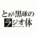 とある黒球のラジオ体操（スタートコール）