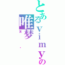 とあるｖｉｍｙの唯梦（友谊）