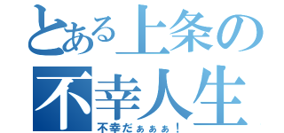 とある上条の不幸人生（不幸だぁぁぁ！）