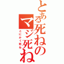 とある死ねのマジ死ね（とにかく死ね）