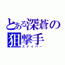 とある深蒼の狙撃手（スナイパー）