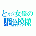 とある女優の花色模様（綾瀬はるか）