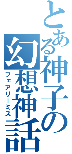 とある神子の幻想神話（フェアリーミス）