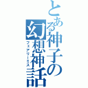 とある神子の幻想神話（フェアリーミス）