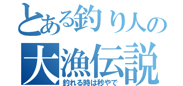 とある釣り人の大漁伝説（釣れる時は秒やで）