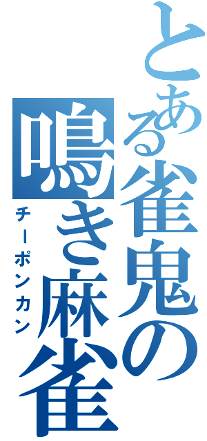 とある雀鬼の鳴き麻雀（チーポンカン）