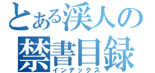 とある渓人の禁書目録（インデックス）