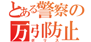 とある警察の万引防止（ポリス）