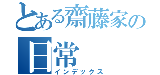 とある齋藤家の日常（インデックス）