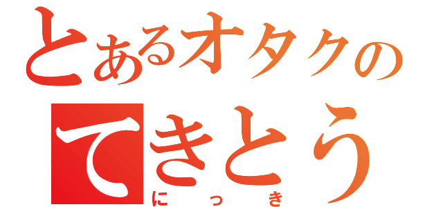 とあるオタクのてきとう（にっき）